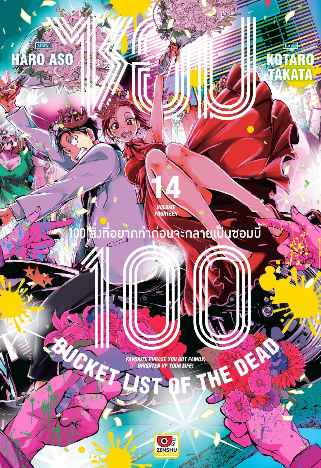 ซอม 100 : 100 สิ่งที่อยากทำก่อนจะกลายเป็นซอมบี้ เล่ม 14