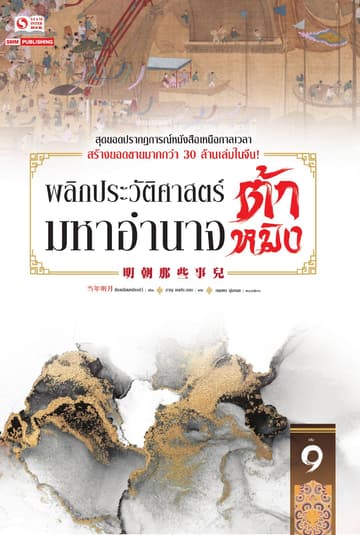 พลิกประวัติศาสตร์มหาอำนาจต้าหมิง เล่ม 09