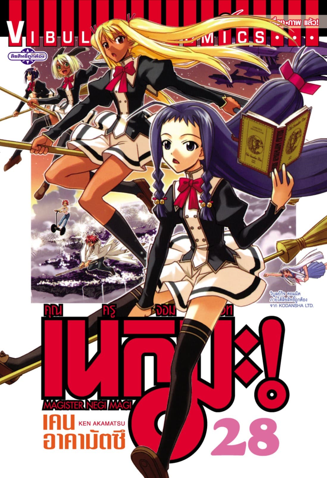 คุณครูจอมเวท เนกิมะ เล่ม 28