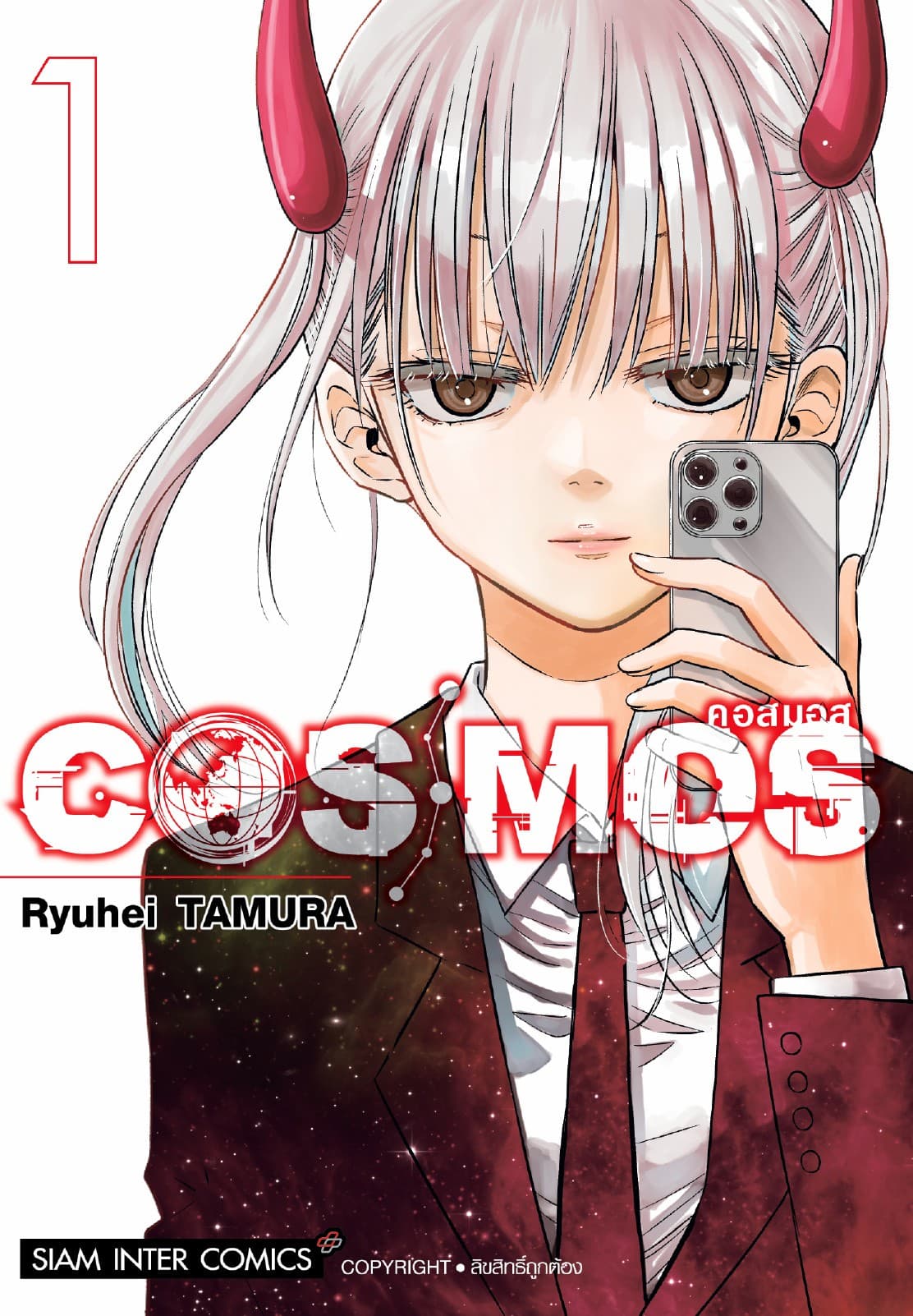 COSMOS เล่ม 01