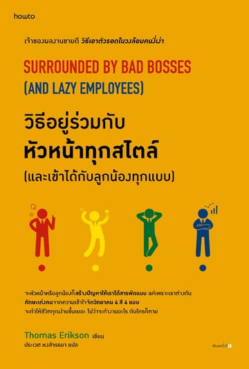 วิธีอยู่ร่วมกับหัวหน้าทุกสไตล์ (และเข้าได้กับลูกน้องทุกแบบ)