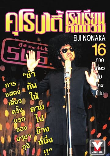 คุโรมาตี้ โรงเรียนคนบวม เล่ม 16