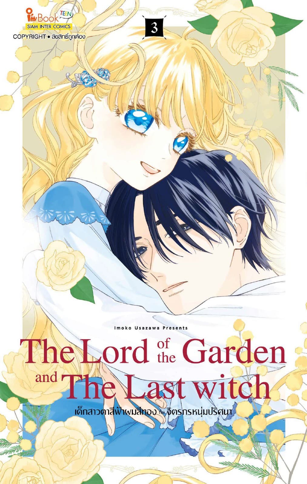 The Lord of the Garden and The Last Witch เด็กสาวตาสีฟ้าผมสีทองกับจิตรกรหนุ่มปริศนา เล่ม 03