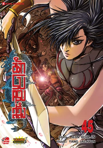 นักรบครบสลึง เล่ม 45