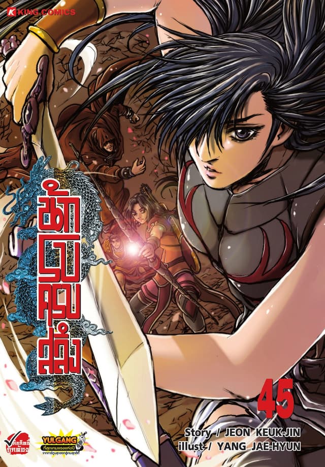 นักรบครบสลึง เล่ม 45