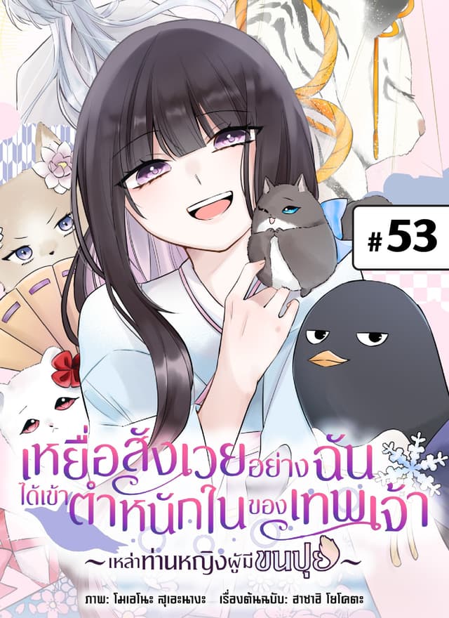 เหยื่อสังเวยอย่างฉันได้เข้าตำหนักในของเทพเจ้า -เหล่าท่านหญิงผู้มีขนปุย- ตอนที่ 53