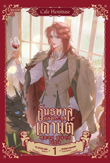 อันธพาลแห่งตระกูลเคานต์ เล่ม 1