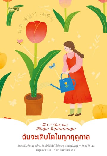 To You, My Spring ฉันจะเติบโตในทุกฤดูกาล