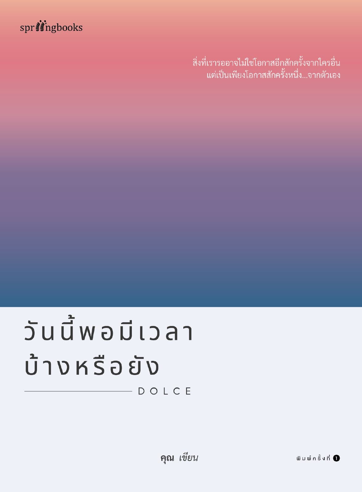 วันนี้พอมีเวลาบ้างหรือยัง