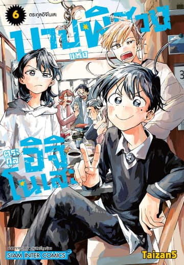 บาปพิศวงแห่งตระกูลอิจิโนเสะ เล่ม 06 (จบ)