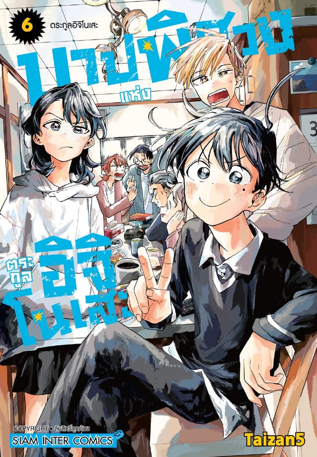บาปพิศวงแห่งตระกูลอิจิโนเสะ เล่ม 06 (จบ)