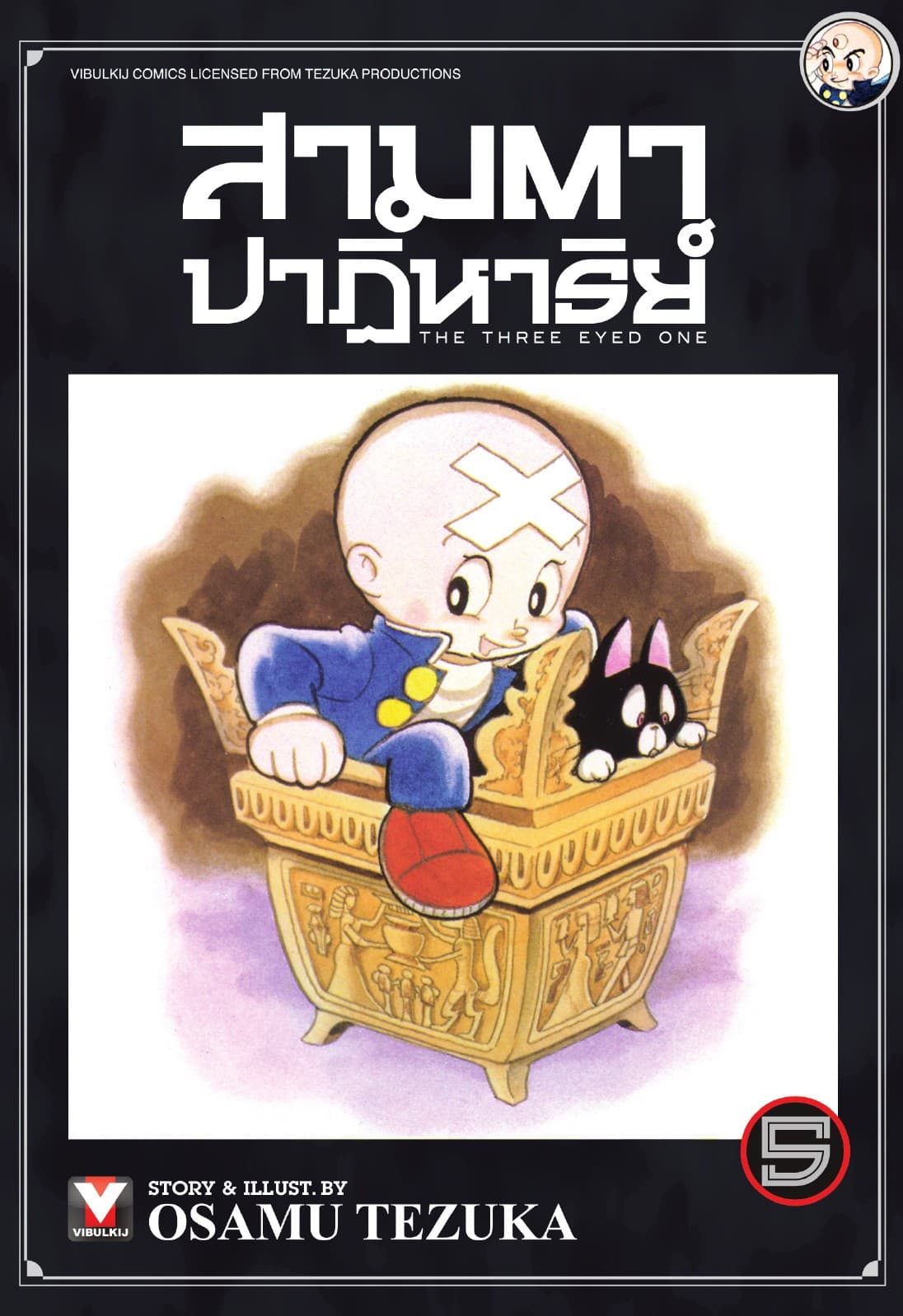 สามตาปาฏิหาริย์ เล่ม 5