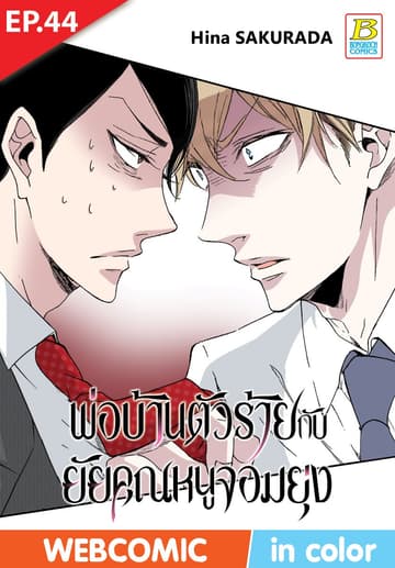 พ่อบ้านตัวร้ายกับยัยคุณหนูจอมยุ่ง ตอน 44 (ฉบับ V-Scroll)