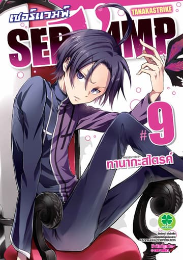 เซอร์แวมพ์ SERVAMP 9