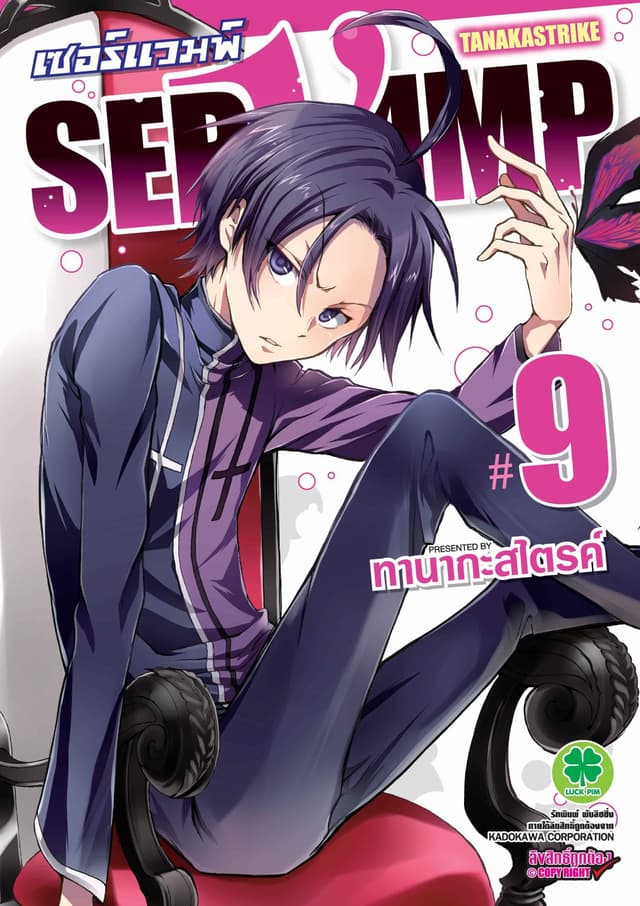 เซอร์แวมพ์ SERVAMP 9