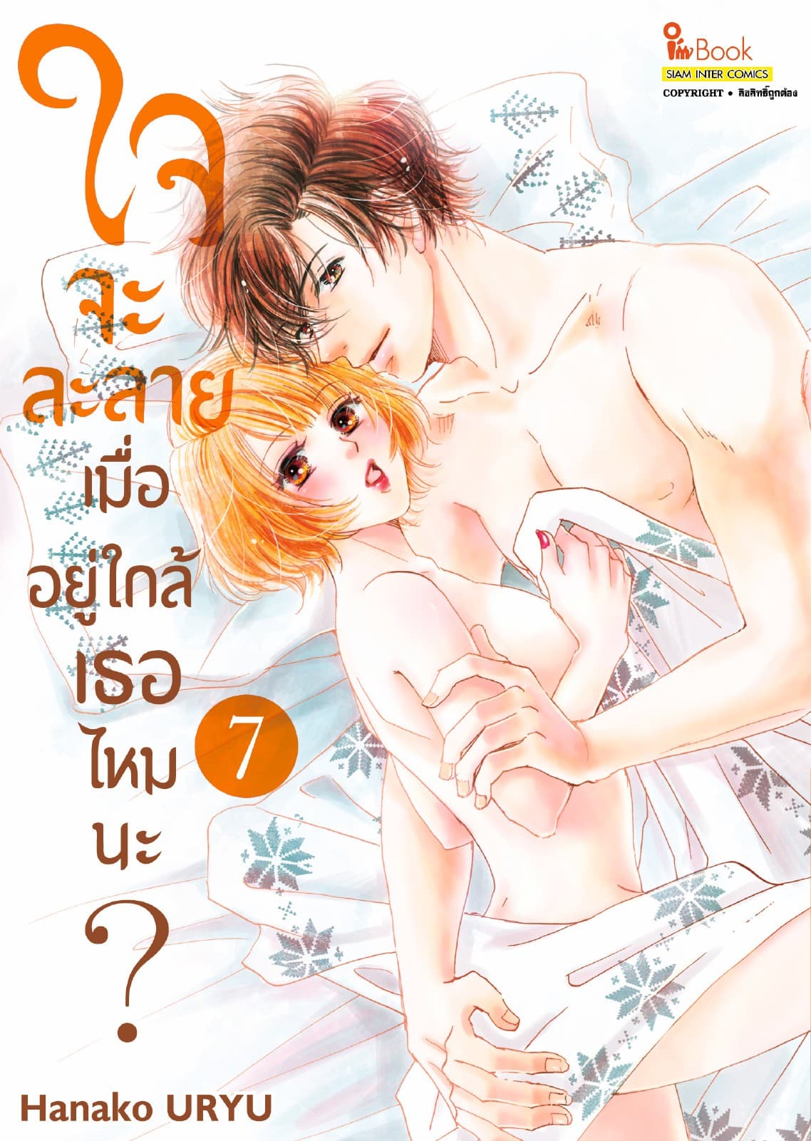 ใจจะละลายเมื่ออยู่ใกล้เธอไหมนะ? เล่ม 07