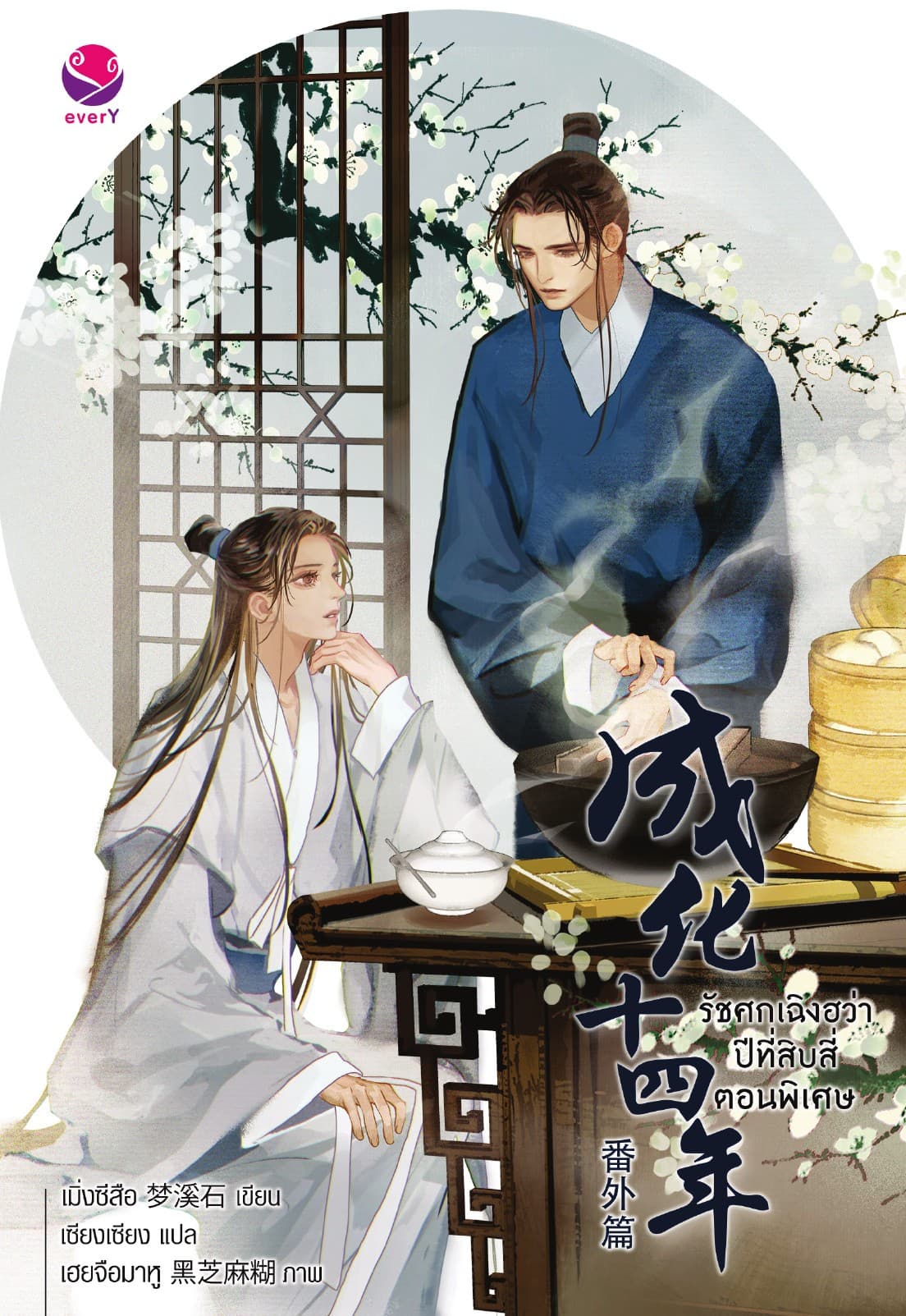 รัชศกเฉิงฮว่าปีที่สิบสี่ ตอนพิเศษ