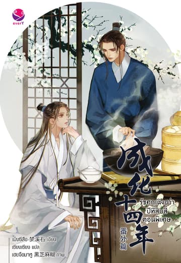 รัชศกเฉิงฮว่าปีที่สิบสี่ ตอนพิเศษ