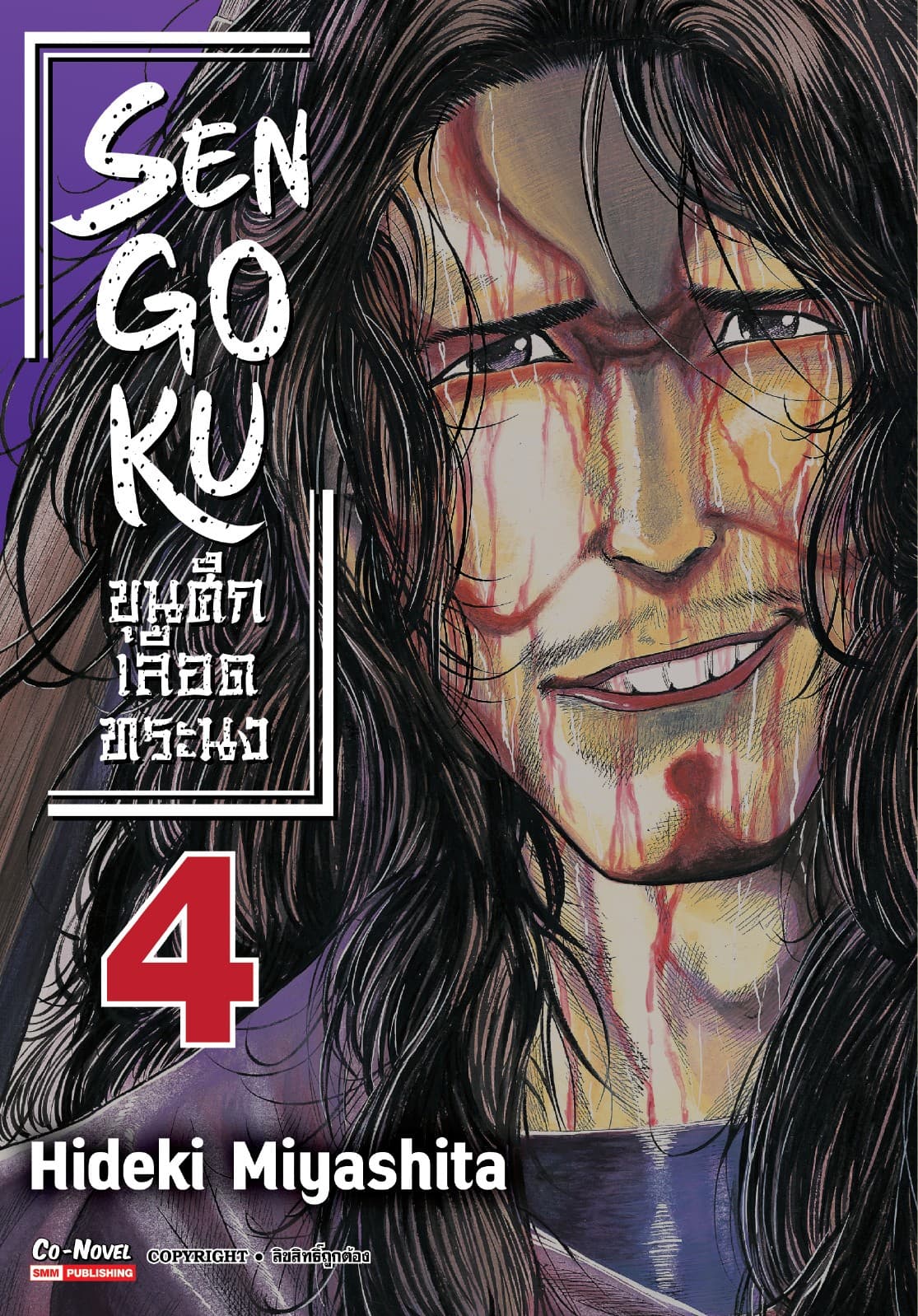 SENGOKU ขุนศึกเลือดทระนง เล่ม 04