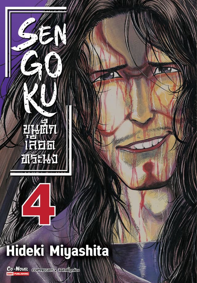 SENGOKU ขุนศึกเลือดทระนง เล่ม 04