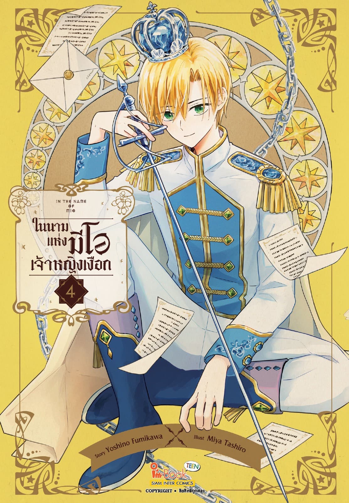 In the name of Mio ในนามแห่งมีโอ เจ้าหญิงเงือก เล่ม 04