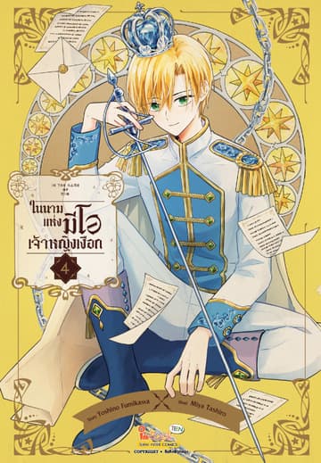 In the name of Mio ในนามแห่งมีโอ เจ้าหญิงเงือก เล่ม 04