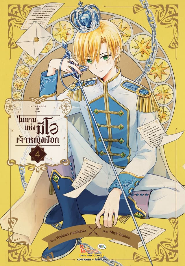 In the name of Mio ในนามแห่งมีโอ เจ้าหญิงเงือก เล่ม 04