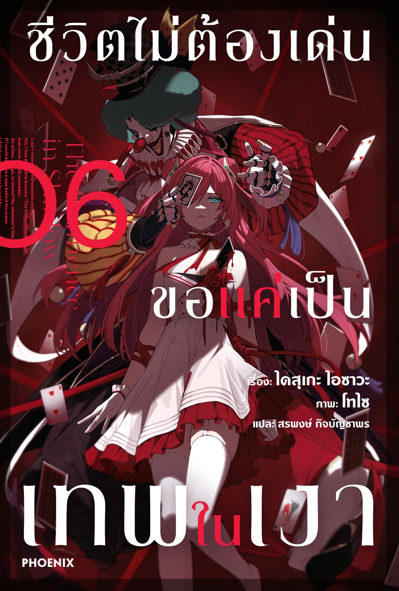 ชีวิตไม่ต้องเด่น ขอแค่เป็นเทพในเงา เล่ม 6