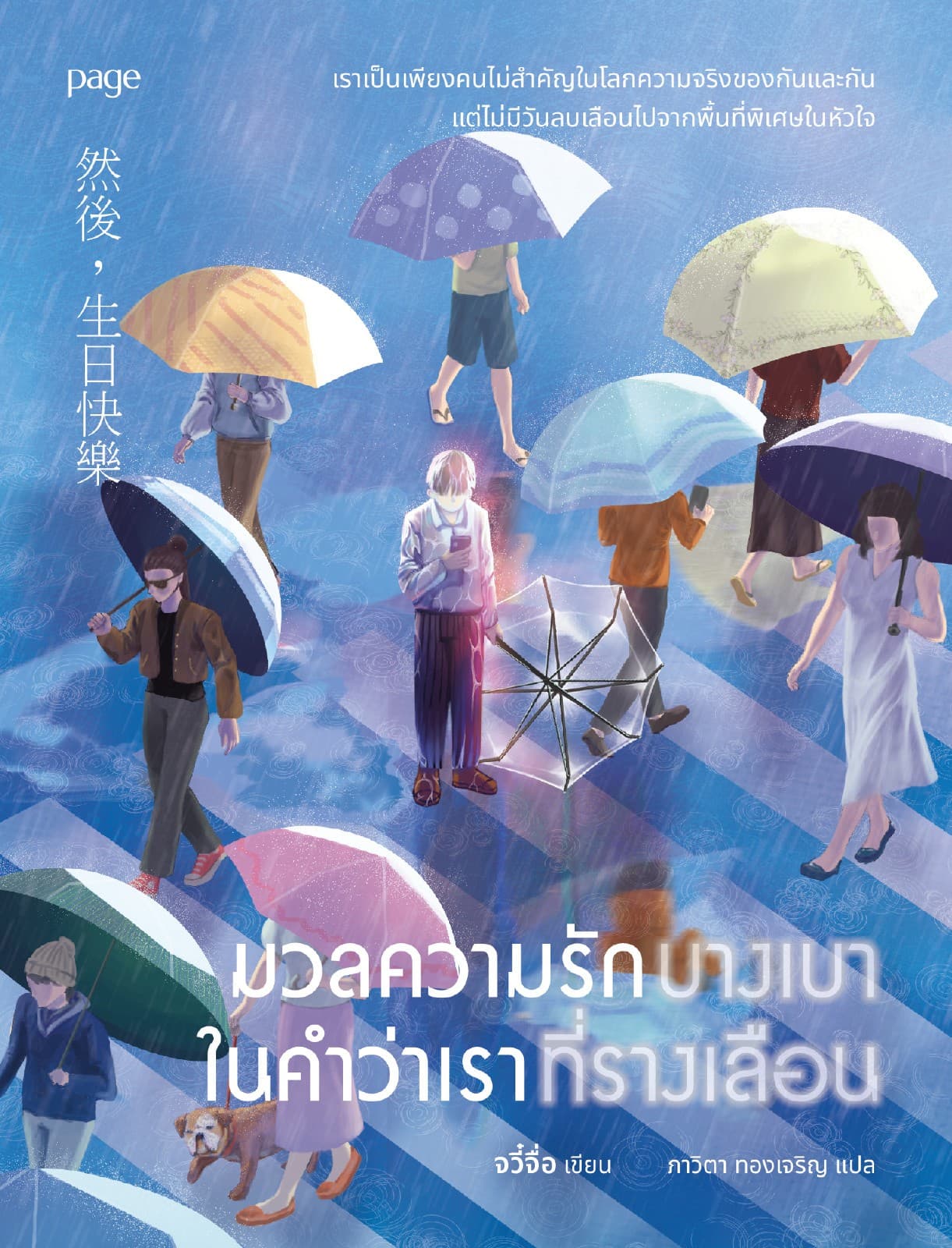 มวลความรักบางเบาในคำว่าเราที่รางเลือน