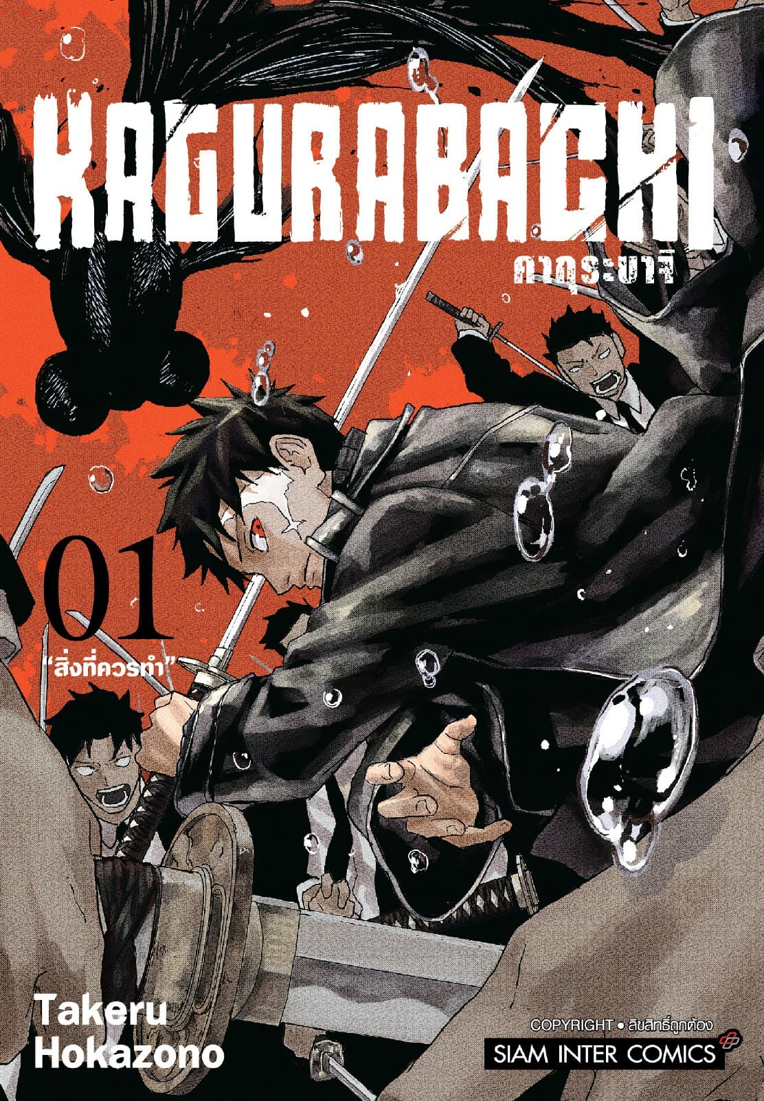 [อ่านฟรี] KAGURABACHI คากุระบาจิ เล่ม 01