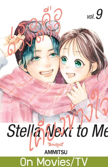 เธอคือดวงดาวเคียงข้างใจ Stella Next to Me 9