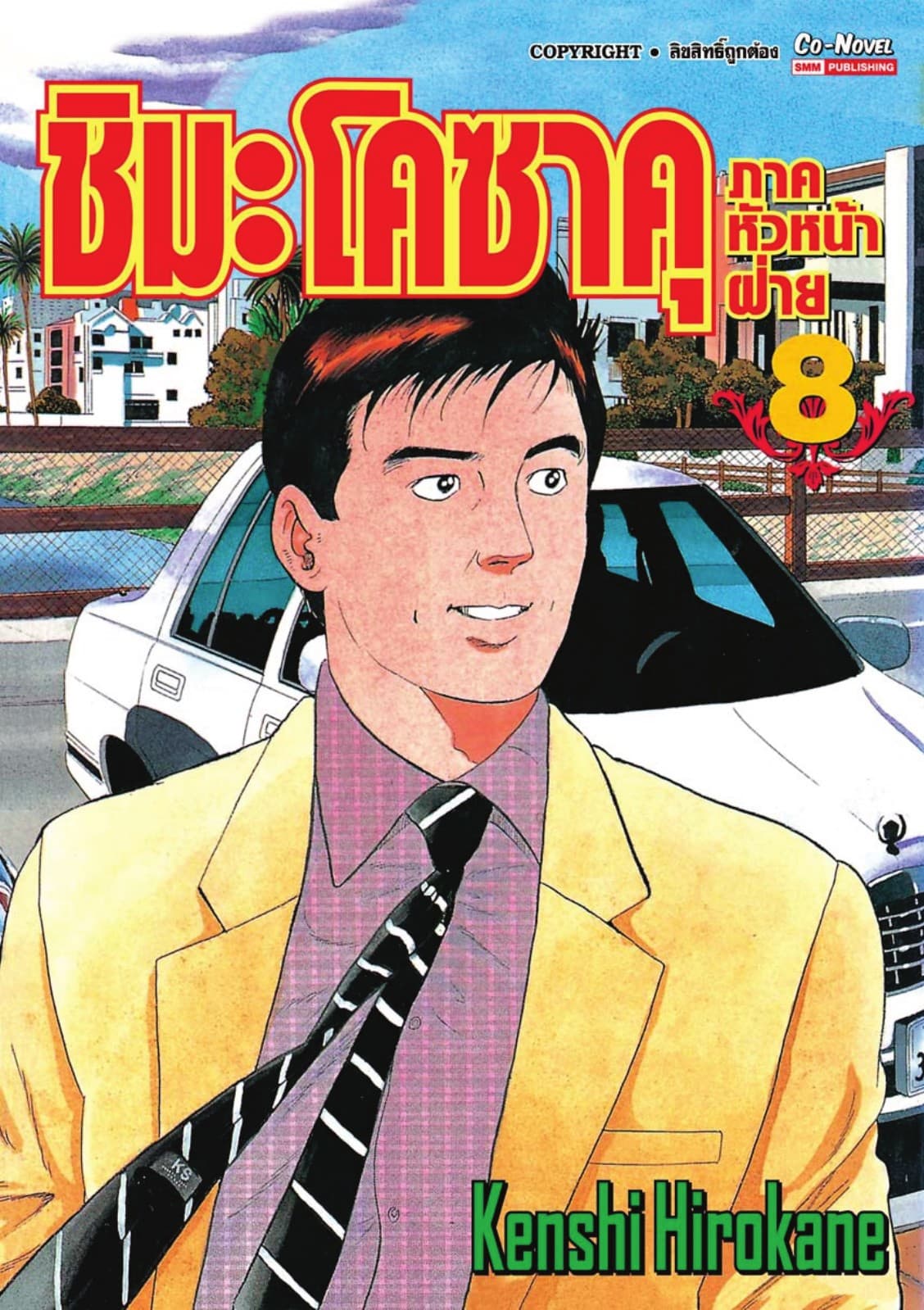 ชิมะ โคซาคุ ภาคหัวหน้าฝ่าย เล่ม 08
