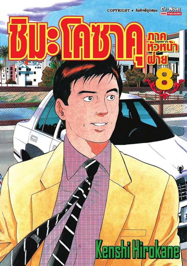 ชิมะ โคซาคุ ภาคหัวหน้าฝ่าย เล่ม 08