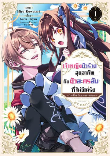 เจ้าหญิงตัวร้ายสุดอาภัพ กับตัวละครลับที่ไม่ซีเคร็ต ～โลกที่ทอประกายของสองเรา～ @COMIC Vol 1