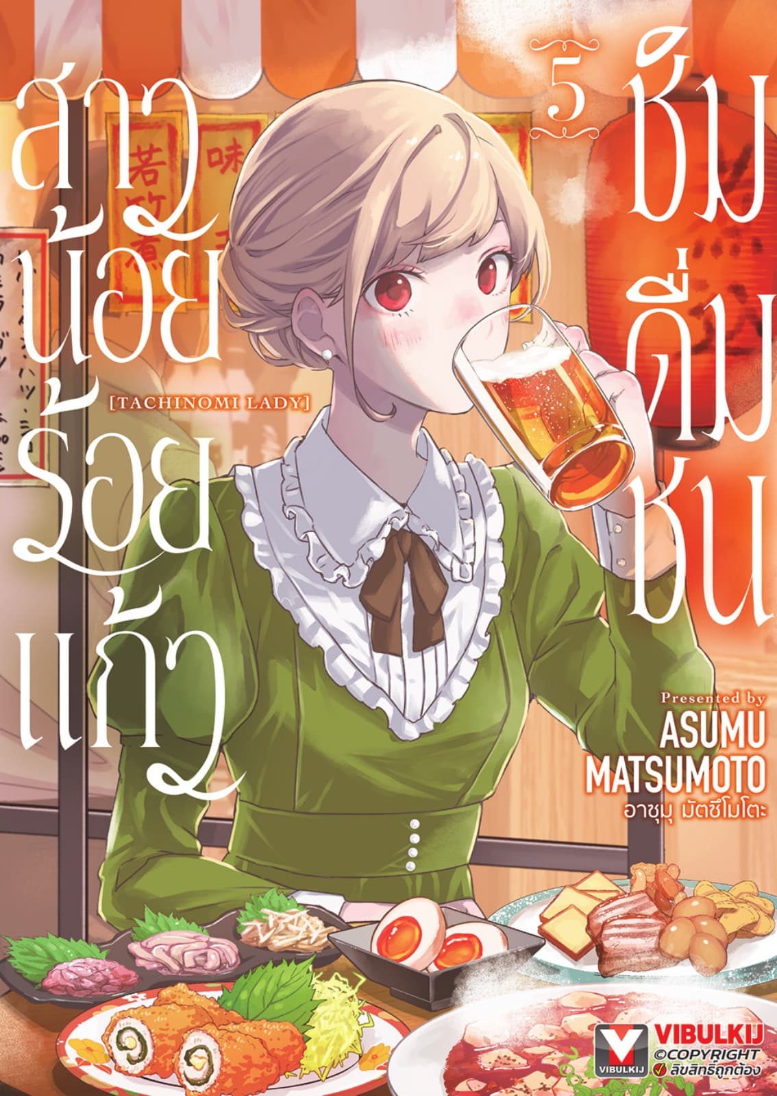 สาวน้อยร้อยแก้ว ชิมดื่มชน เล่ม 5