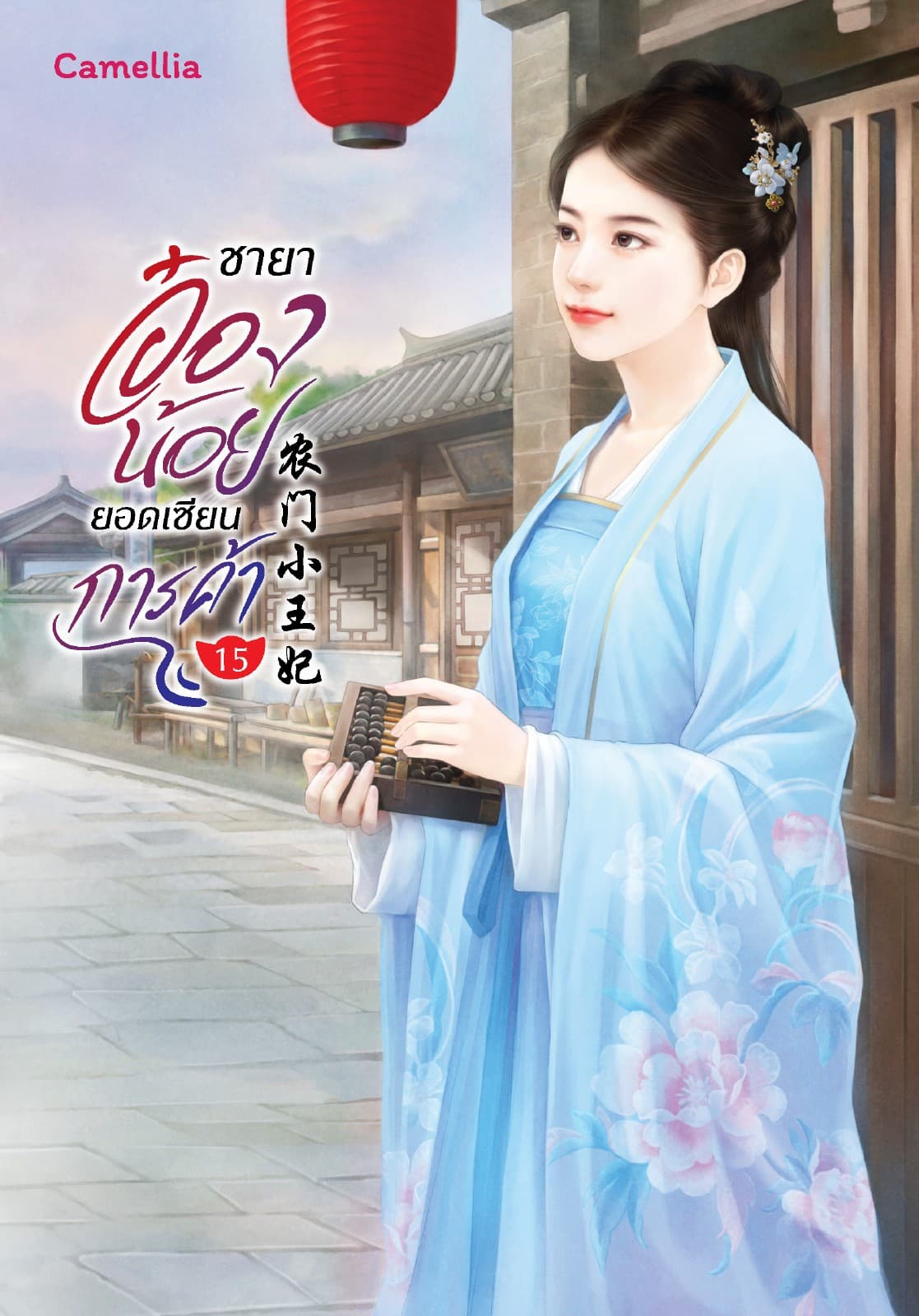 ชายาอ๋องน้อยยอดเซียนการค้า เล่ม 15