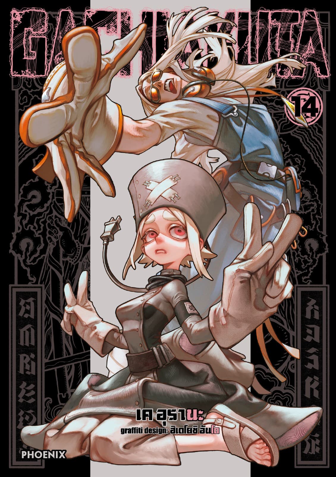 GACHIAKUTA เล่ม 14