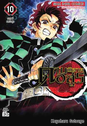 ดาบพิฆาตอสูร เล่ม 10 - มนุษย์และอสูร