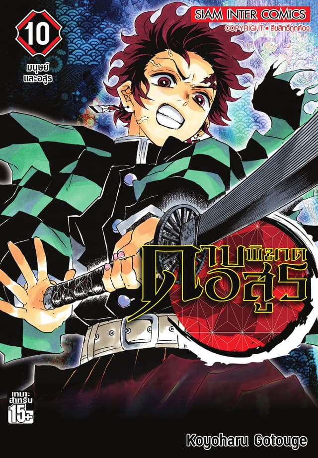 ดาบพิฆาตอสูร เล่ม 10 - มนุษย์และอสูร