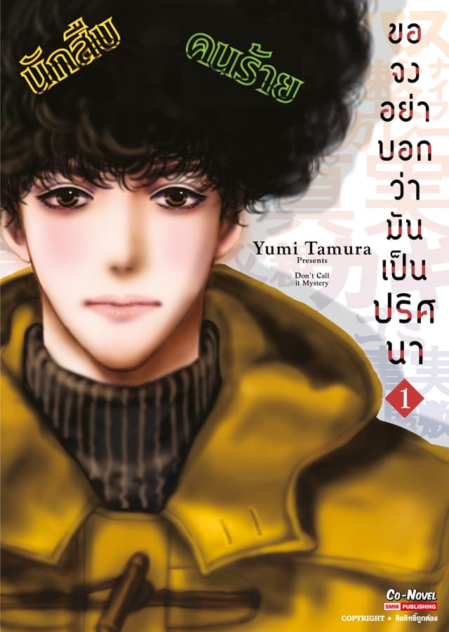 [ยกชุด] ขอจงอย่าบอกว่ามันเป็นปริศนา เล่ม 01-09