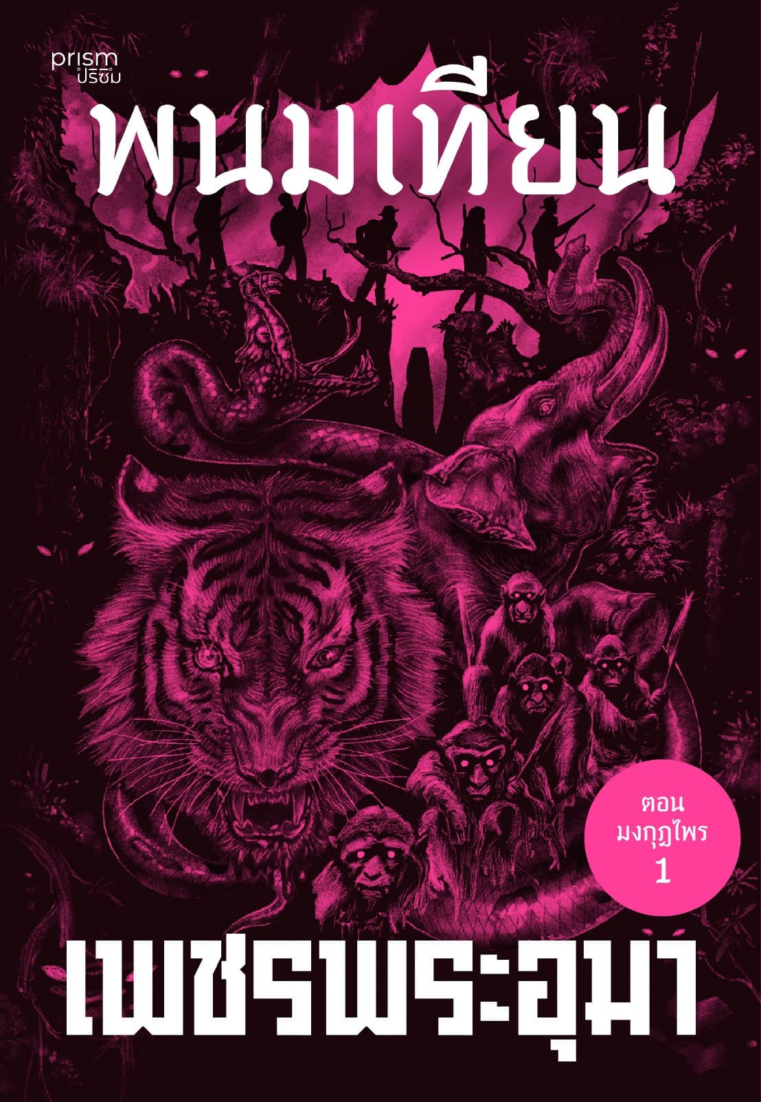 เพชรพระอุมา ตอน มงกุฏไพร เล่ม 45