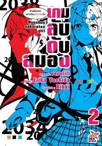 เกมลับ ดับสมอง เล่ม 2