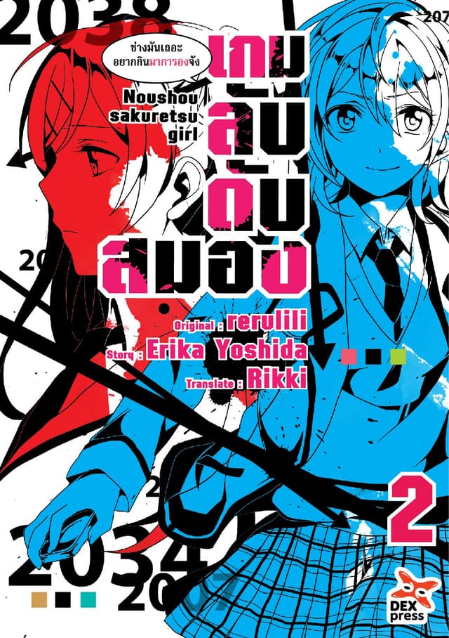 เกมลับ ดับสมอง เล่ม 2