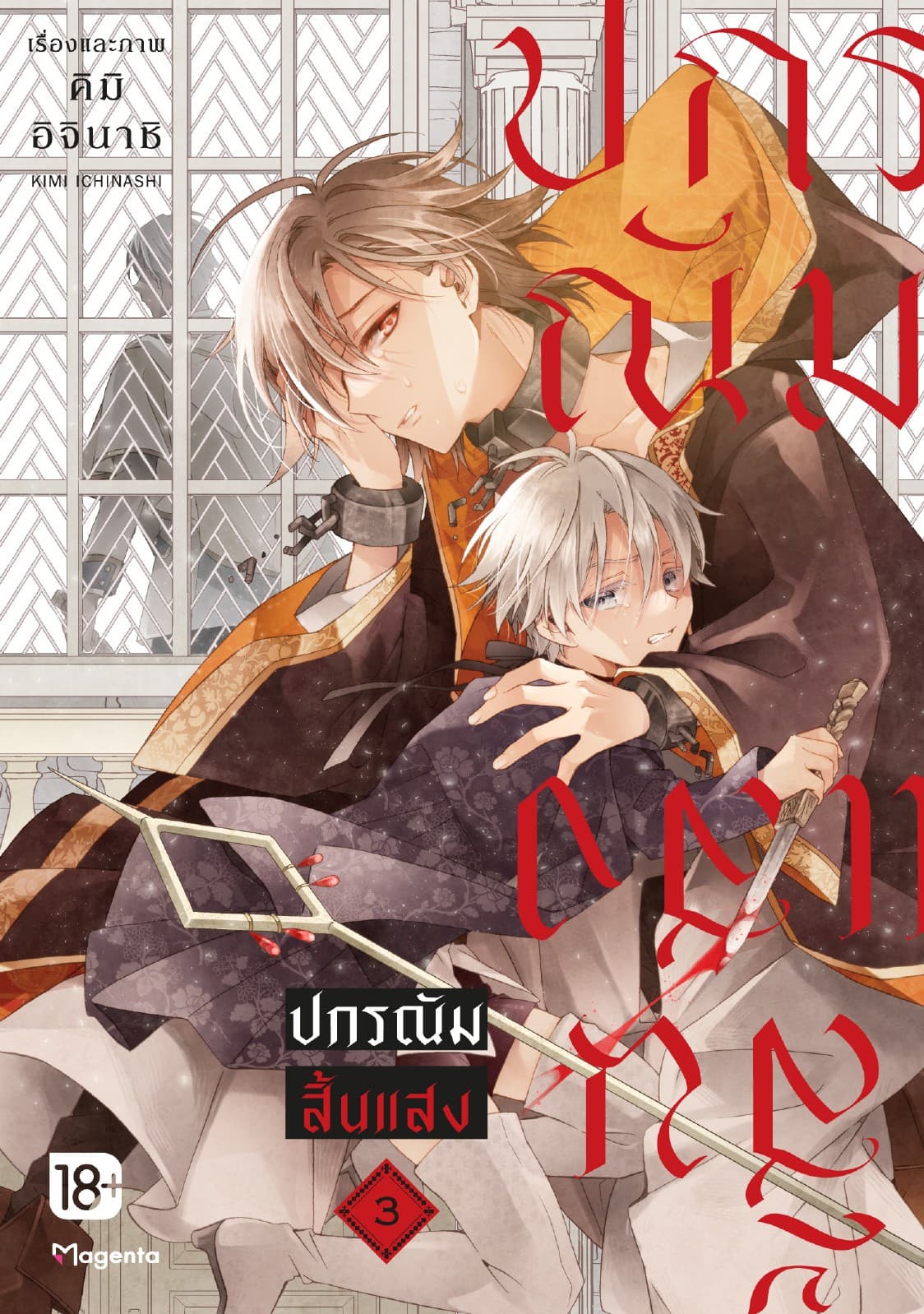 ปกรณัมสิ้นแสง (การ์ตูน) เล่ม 3