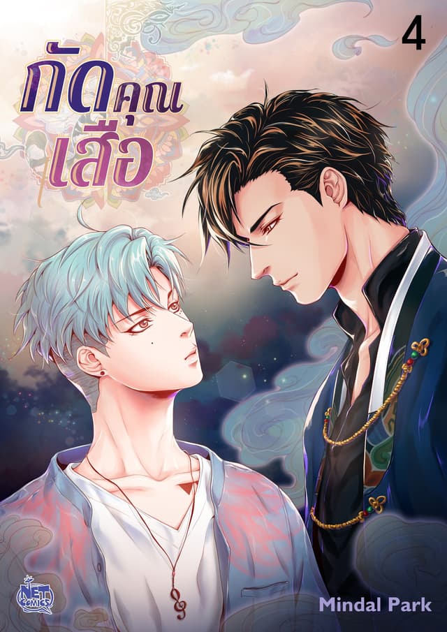 กัดคุณเสือ 4