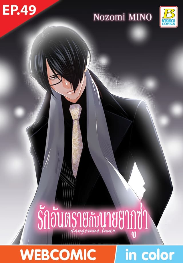รักอันตรายกับนายยากูซ่า dangerous lover ตอน 49 (ฉบับ V-Scroll)