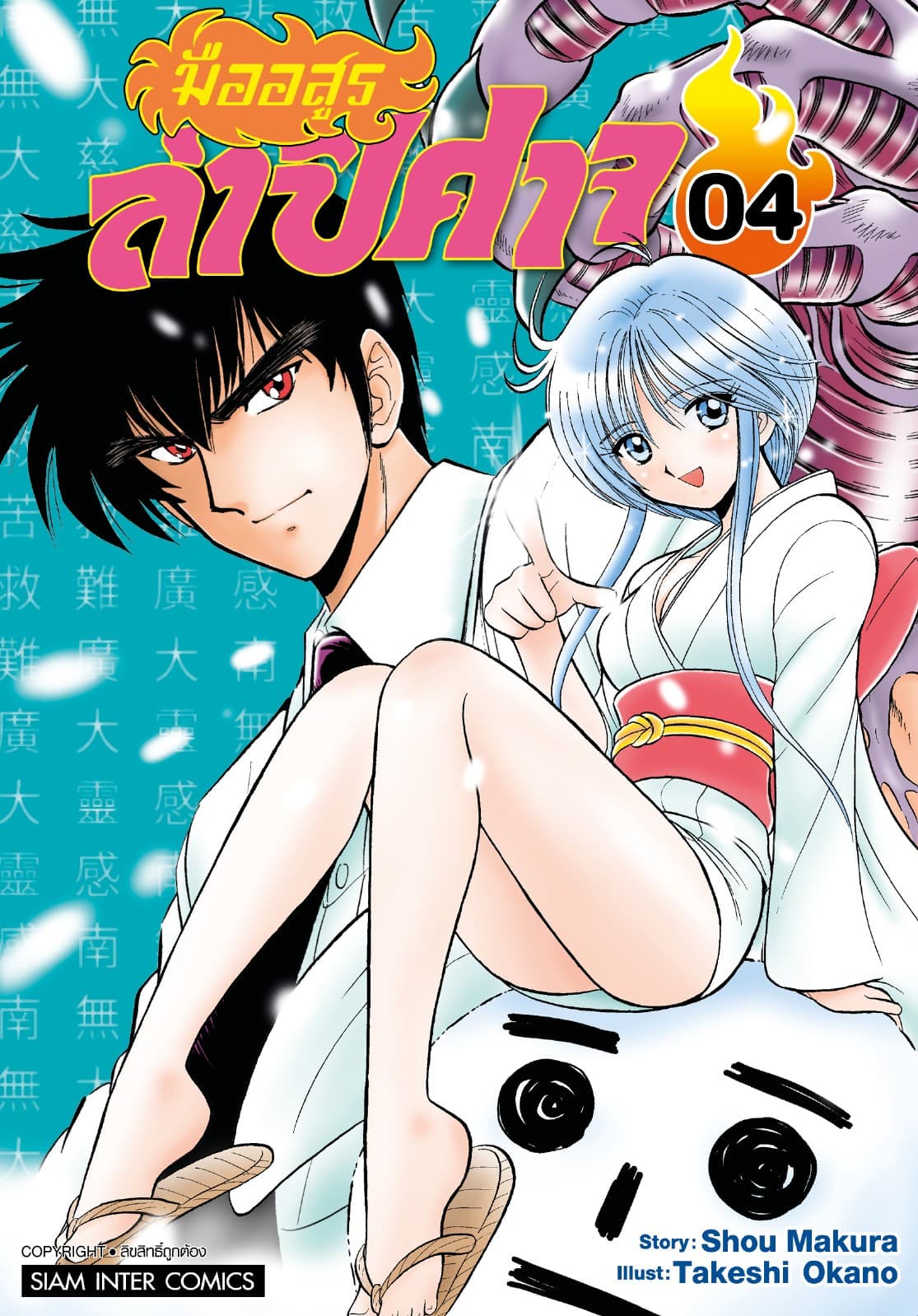 มืออสูรล่าปิศาจ เล่ม 04