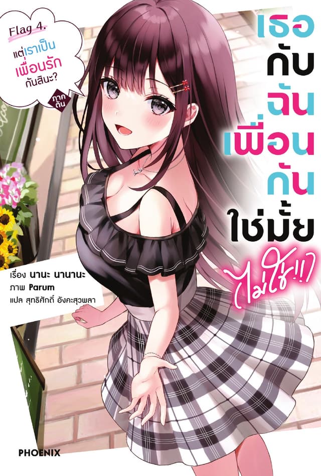 เธอกับฉันเพื่อนกันใช่มั้ย (ไม่ใช่!!) เล่ม 4