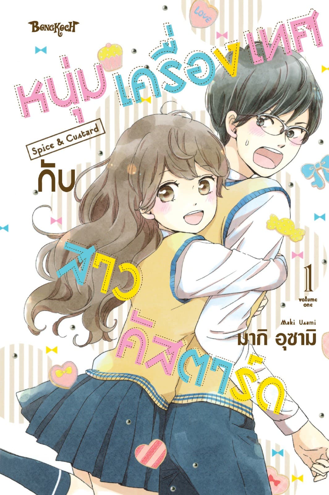 หนุ่มเครื่องเทศกับสาวคัสตาร์ด Spice & Custard 1