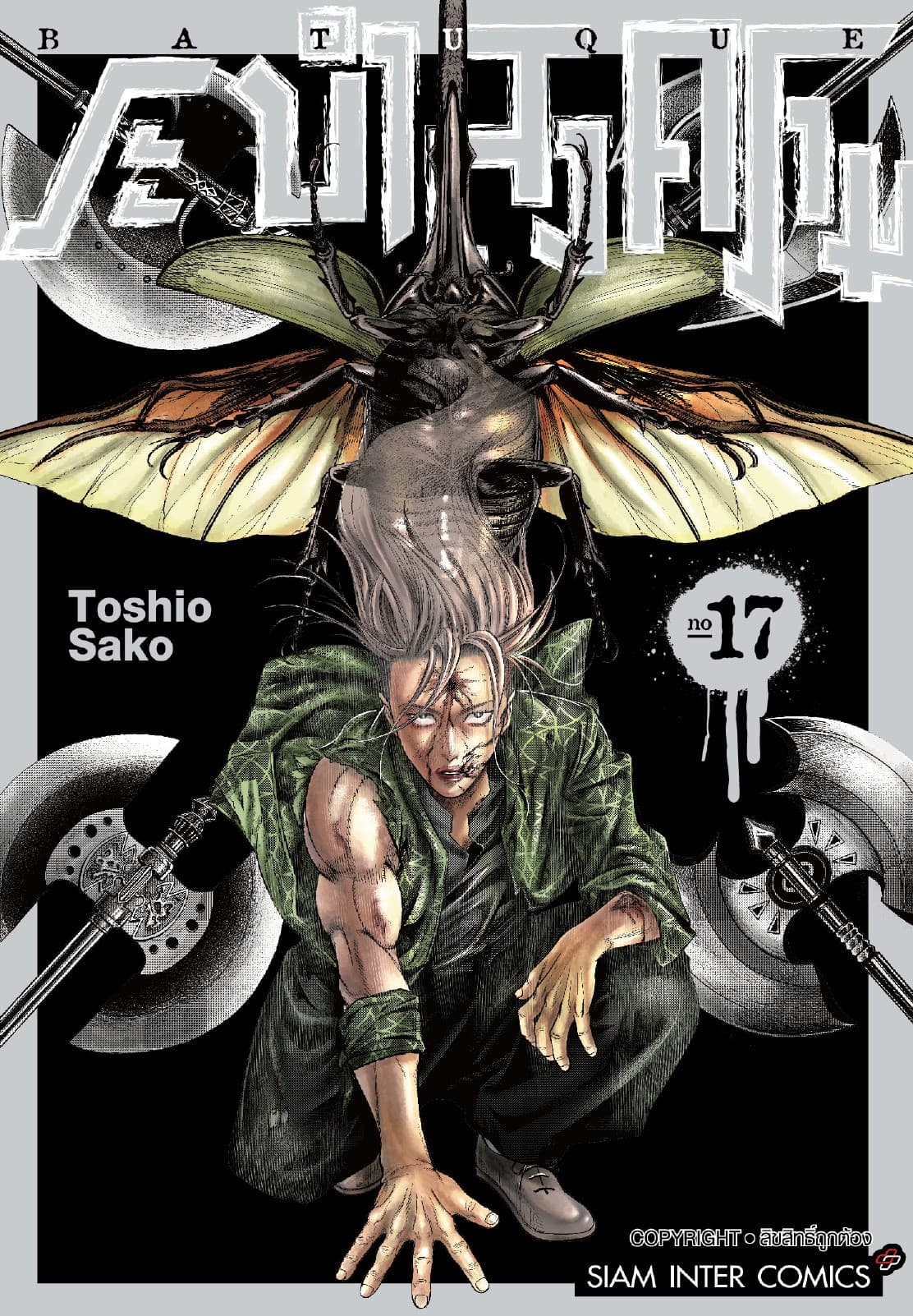BATUQUE ระบำสงคราม เล่ม 17